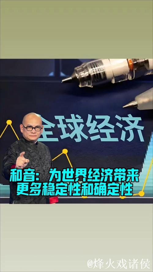 为世界经济带来更多稳定性和确定性(和音) 为世界经济带来更多稳定性和确定性(和音)