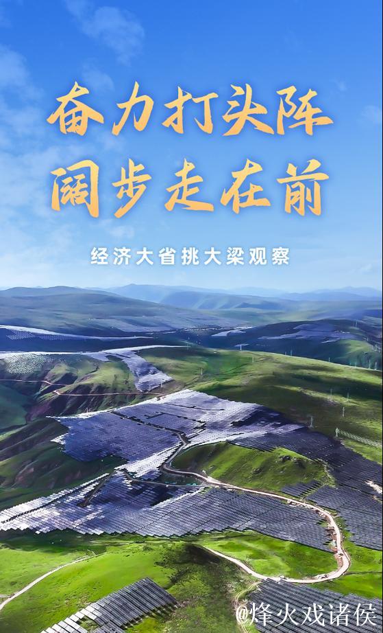 奋力打头阵 阔步走在前——经济大省挑大梁观察 奋力打头阵 阔步走在前——经济大省挑大梁观察