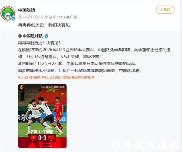 AFC亚洲杯发文赞U23国足完美逆袭,只差临门一脚;中国足协:再创历史!我们决赛见! AFC亚洲杯发文赞U23国足完美逆袭,只差临门一脚;中国足协:再创历史!我们决赛见!