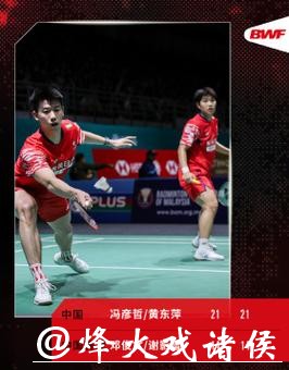 中国队提前锁定马来西亚羽毛球公开赛混双冠军 中国队提前锁定马来西亚羽毛球公开赛混双冠军