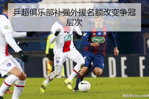 乒超俱乐部补强外援名额改变争冠层次（Stake）